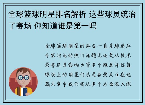 全球篮球明星排名解析 这些球员统治了赛场 你知道谁是第一吗