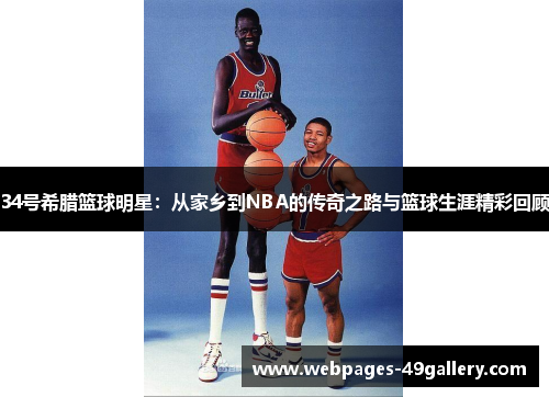 34号希腊篮球明星：从家乡到NBA的传奇之路与篮球生涯精彩回顾