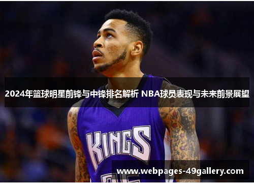 2024年篮球明星前锋与中锋排名解析 NBA球员表现与未来前景展望