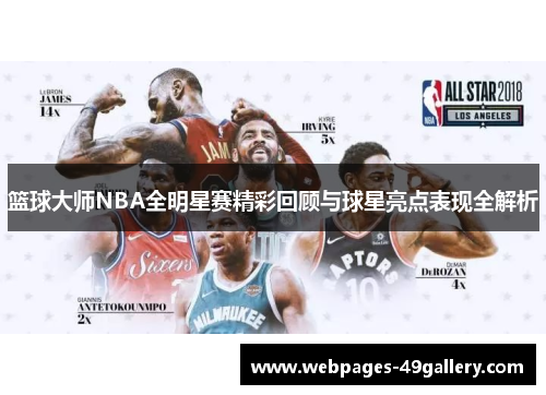 篮球大师NBA全明星赛精彩回顾与球星亮点表现全解析