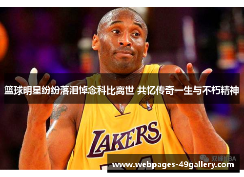 篮球明星纷纷落泪悼念科比离世 共忆传奇一生与不朽精神