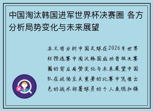 中国淘汰韩国进军世界杯决赛圈 各方分析局势变化与未来展望