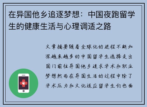 在异国他乡追逐梦想：中国夜跑留学生的健康生活与心理调适之路