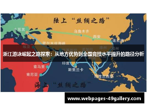 浙江游泳崛起之路探索：从地方优势到全国竞技水平提升的路径分析