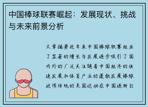 中国棒球联赛崛起：发展现状、挑战与未来前景分析