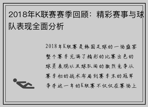2018年K联赛赛季回顾：精彩赛事与球队表现全面分析