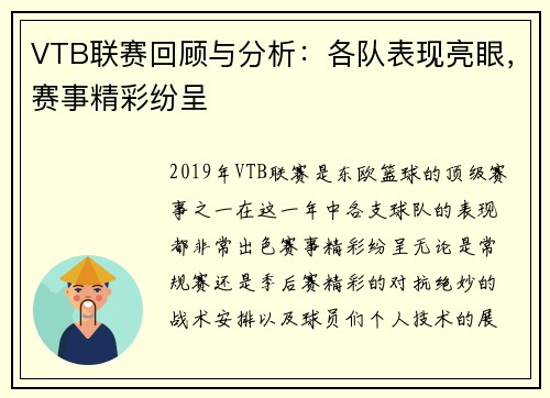VTB联赛回顾与分析：各队表现亮眼，赛事精彩纷呈