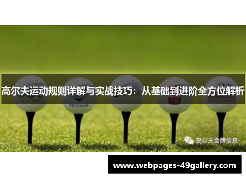 高尔夫运动规则详解与实战技巧:从基础到进阶全方位解析