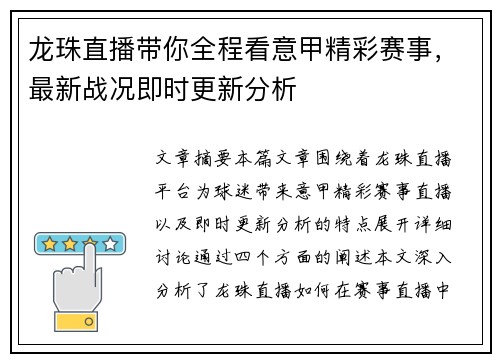 龙珠直播带你全程看意甲精彩赛事,最新战况即时更新分析