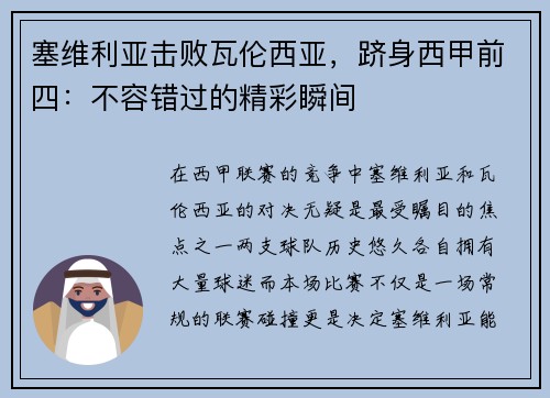 塞维利亚击败瓦伦西亚,跻身西甲前四:不容错过的精彩瞬间