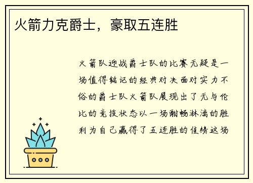 火箭力克爵士,豪取五连胜