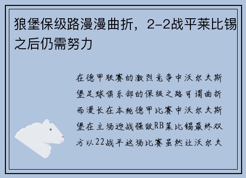 狼堡保级路漫漫曲折，2-2战平莱比锡之后仍需努力