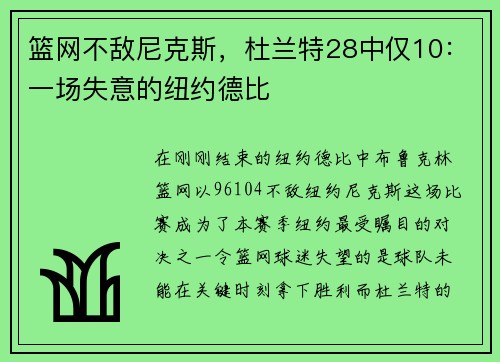 篮网不敌尼克斯,杜兰特28中仅10:一场失意的纽约德比