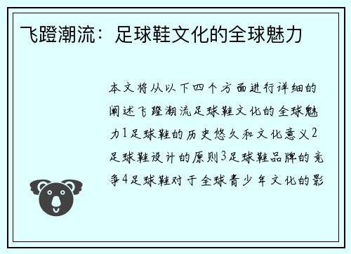 飞蹬潮流:足球鞋文化的全球魅力