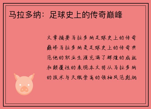 马拉多纳:足球史上的传奇巅峰