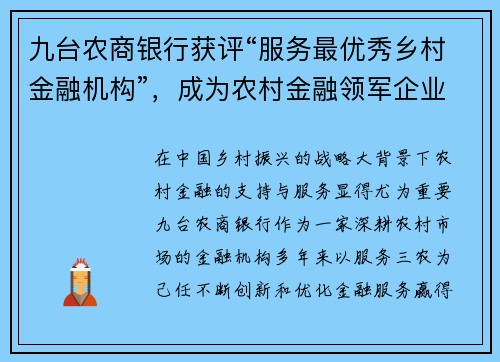 九台农商银行获评“服务最优秀乡村金融机构”,成为农村金融领军企业