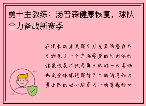 勇士主教练:汤普森健康恢复,球队全力备战新赛季