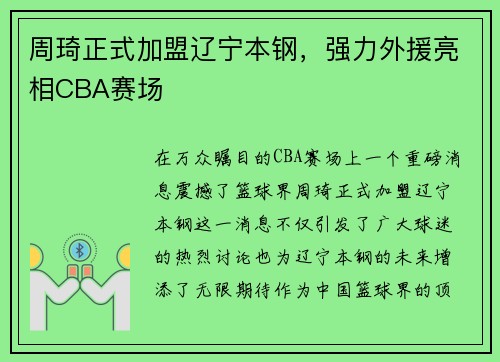 周琦正式加盟辽宁本钢,强力外援亮相CBA赛场