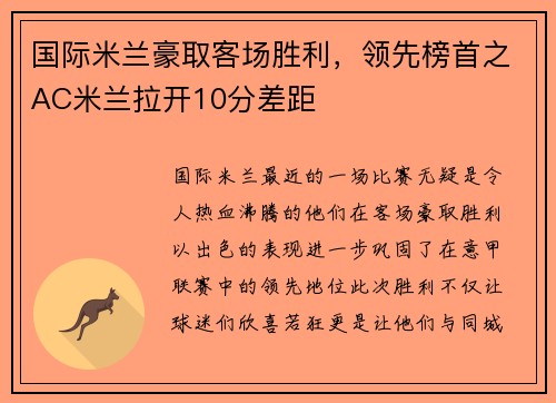国际米兰豪取客场胜利,领先榜首之AC米兰拉开10分差距
