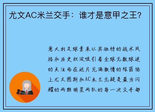 尤文AC米兰交手:谁才是意甲之王?