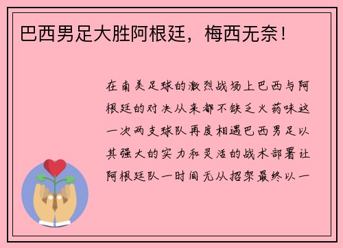 巴西男足大胜阿根廷,梅西无奈!