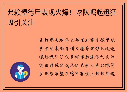 弗赖堡德甲表现火爆！球队崛起迅猛吸引关注