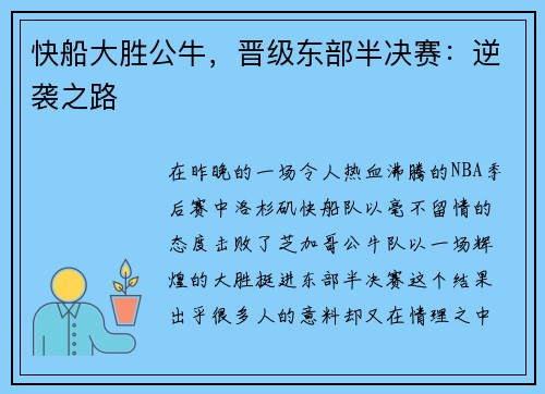 快船大胜公牛,晋级东部半决赛:逆袭之路