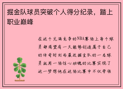 掘金队球员突破个人得分纪录,踏上职业巅峰
