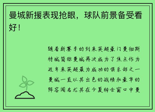 曼城新援表现抢眼,球队前景备受看好!
