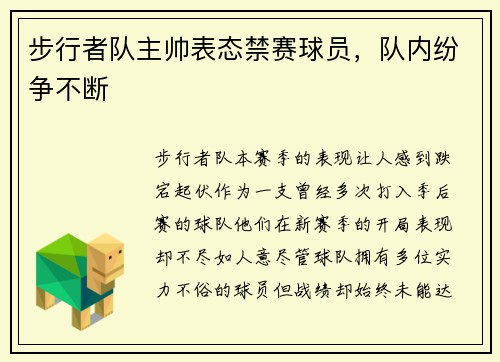 步行者队主帅表态禁赛球员,队内纷争不断