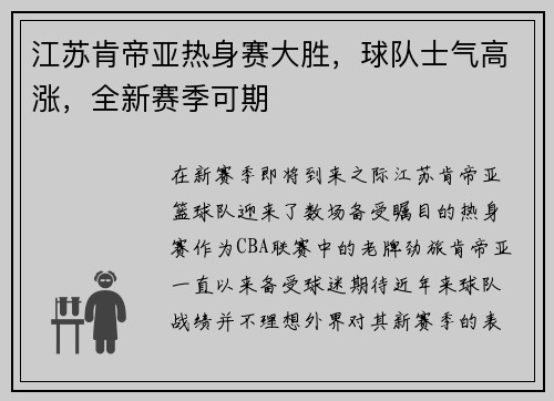 江苏肯帝亚热身赛大胜,球队士气高涨,全新赛季可期