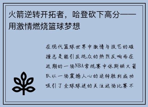火箭逆转开拓者,哈登砍下高分——用激情燃烧篮球梦想