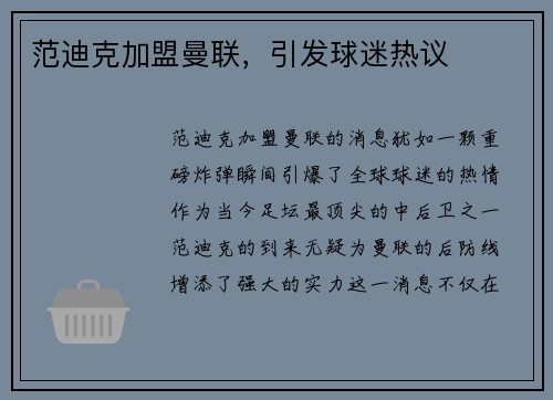 范迪克加盟曼联,引发球迷热议