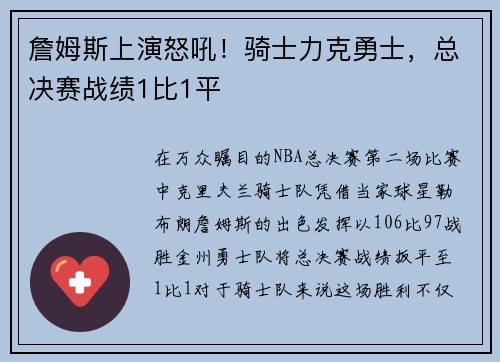 詹姆斯上演怒吼!骑士力克勇士,总决赛战绩1比1平
