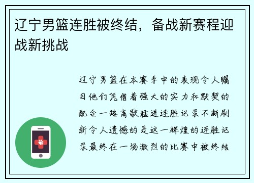 辽宁男篮连胜被终结,备战新赛程迎战新挑战
