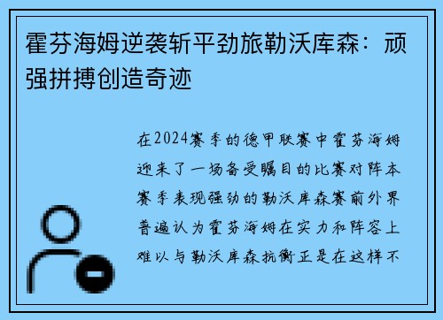霍芬海姆逆袭斩平劲旅勒沃库森:顽强拼搏创造奇迹