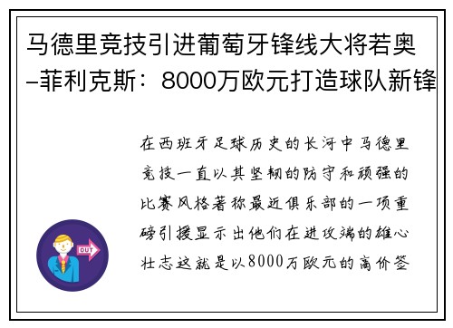 马德里竞技引进葡萄牙锋线大将若奥-菲利克斯:8000万欧元打造球队新锋霸